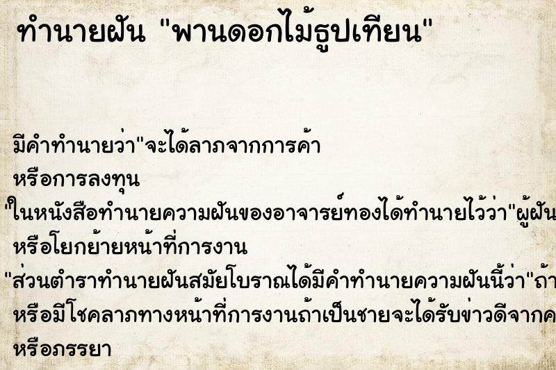 ทำนายฝัน พานดอกไม้ธูปเทียน ตำราโบราณ แม่นที่สุดในโลก