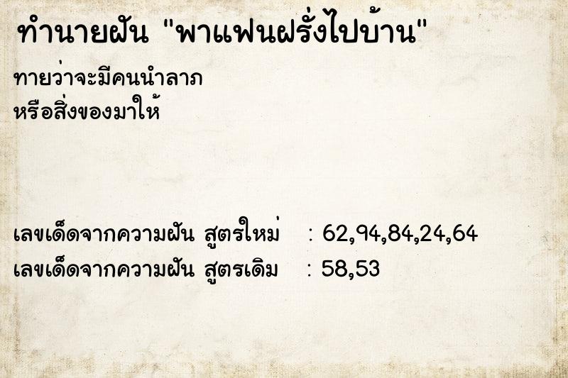 ทำนายฝันทำนายฝันพาแฟนฝรั่งไปบ้าน