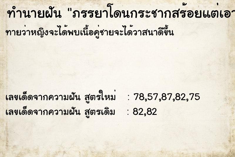ทำนายฝันภรรยาโดนกระชากสร้อยแต่เอาไปไม่ได้ ทำนายฝันทำนายฝันภรรยาโดนกระชากสร้อยแต่เอาไปไม่ได้
