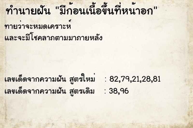 ทำนายฝันมีก้อนเนื้อขึ้นที่หน้าอก ทำนายฝันทำนายฝันมีก้อนเนื้อขึ้นที่หน้าอก