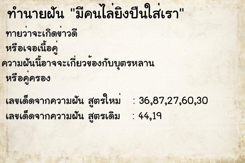 ทำนายฝันทำนายฝันมีคนไล่ยิงปืนใส่เรา