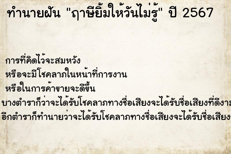 ทำนายฝันฤาษียิ้มให้วันไม่รู้ ทำนายฝันทำนายฝันฤาษียิ้มให้วันไม่รู้