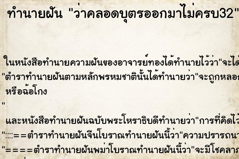 ทำนายฝัน ว่าคลอดบุตรออกมาไม่ครบ32 ทำนายฝัน ว่าคลอดบุตรออกมาไม่ครบ32