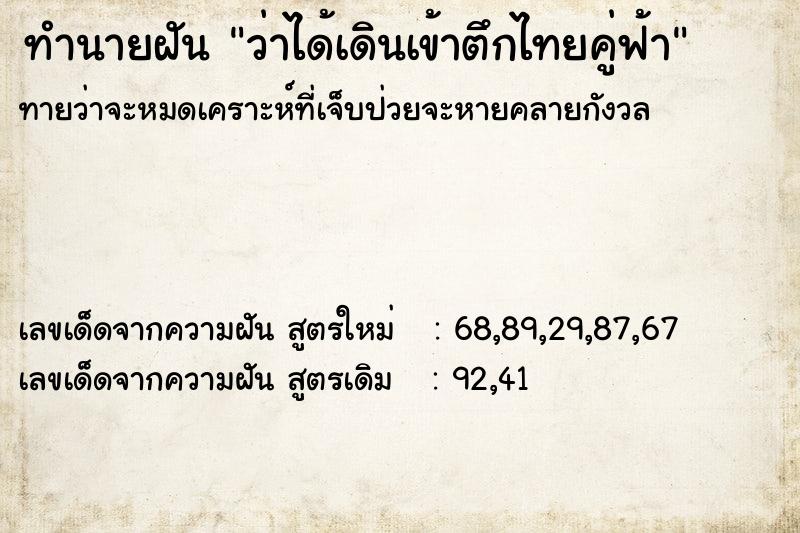 ทำนายฝันว่าได้เดินเข้าตึกไทยคู่ฟ้า ทำนายฝันทำนายฝันว่าได้เดินเข้าตึกไทยคู่ฟ้า