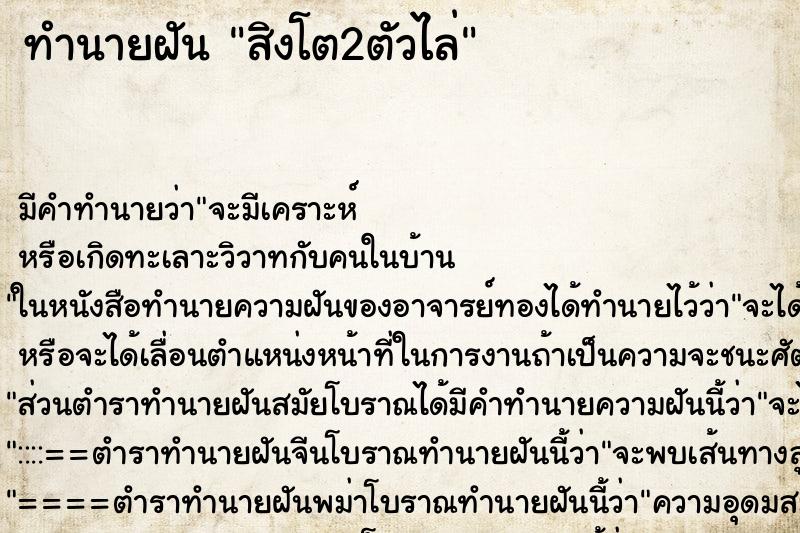 ทำนายฝันทำนายฝันสิงโต2ตัวไล่