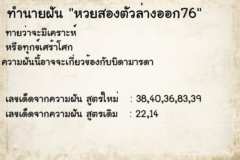 ทำนายฝันทำนายฝันหวยสองตัวล่างออก76