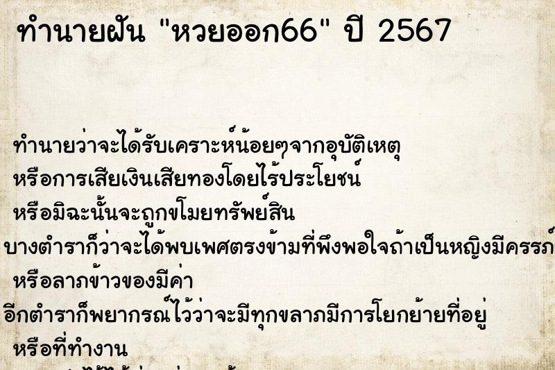 ทำนายฝันทำนายฝันหวยออก66