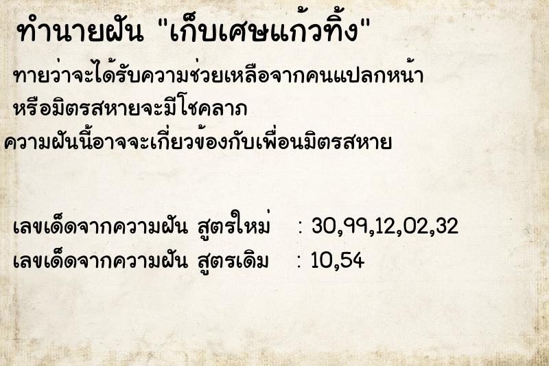 ทำนายฝันเก็บเศษแก้วทิ้ง ทำนายฝันทำนายฝันเก็บเศษแก้วทิ้ง