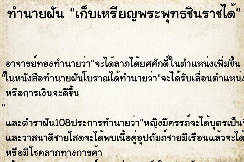 ทำนายฝัน เก็บเหรียญพระพุทธชินราชได้ ทำนายฝัน เก็บเหรียญพระพุทธชินราชได้