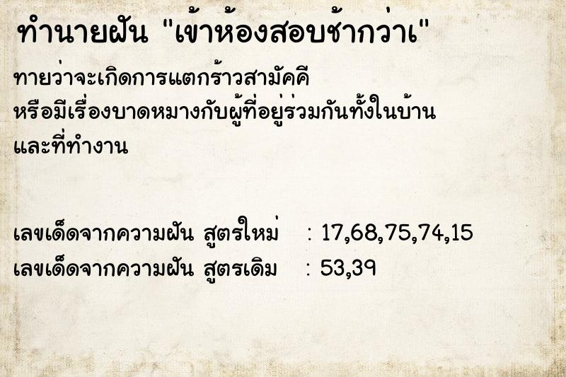 ทำนายฝัน เข้าห้องสอบช้ากว่าเ