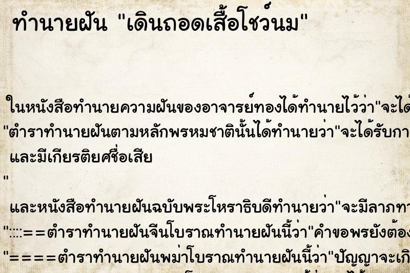 ทำนายฝัน เดินถอดเสื้อโชว์นม