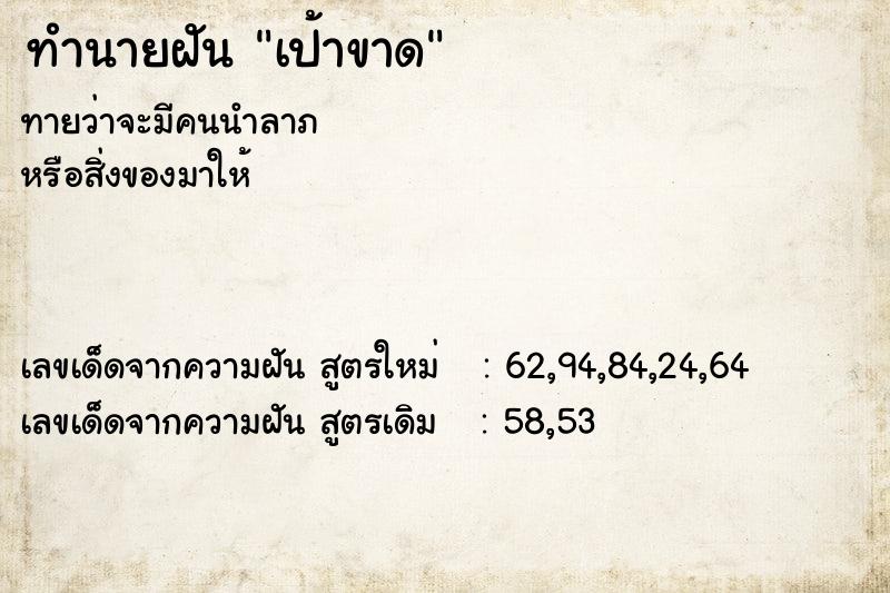 ทำนายฝันทำนายฝันเป้าขาด