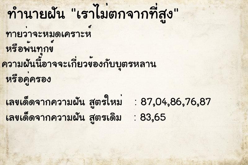 ทำนายฝันเราไม่ตกจากที่สูง ทำนายฝันทำนายฝันเราไม่ตกจากที่สูง