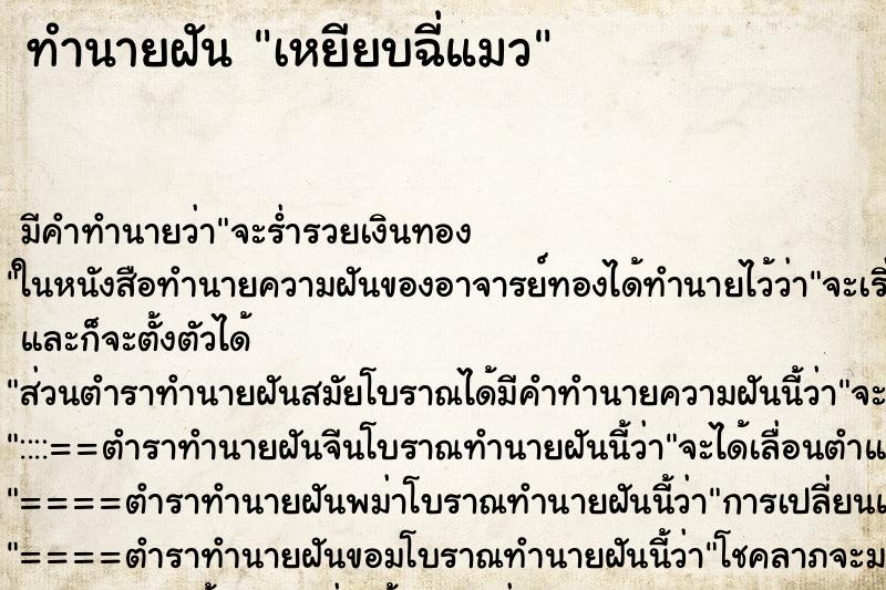 ทำนายฝัน เหยียบฉี่แมว ตำราโบราณ แม่นที่สุดในโลก