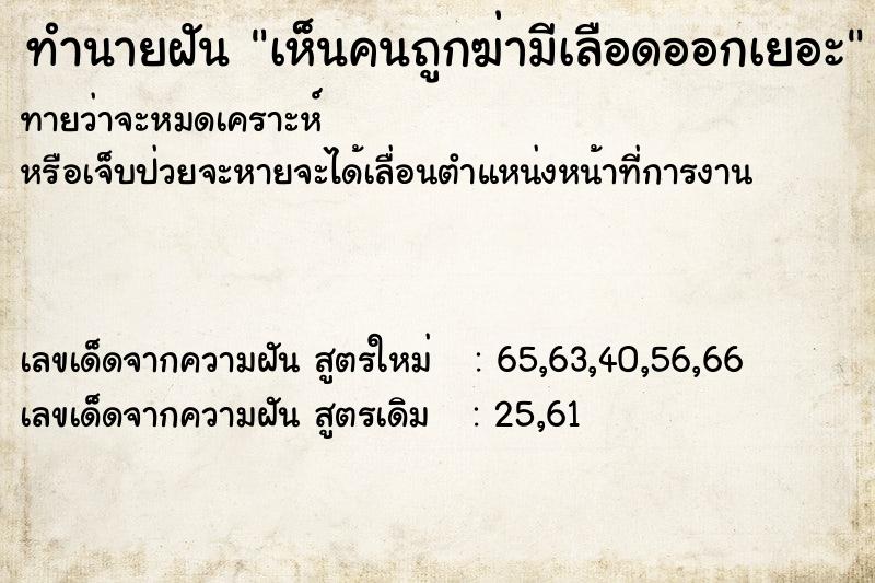 ทำนายฝันเห็นคนถูกฆ่ามีเลือดออกเยอะ ทำนายฝันทำนายฝันเห็นคนถูกฆ่ามีเลือดออกเยอะ