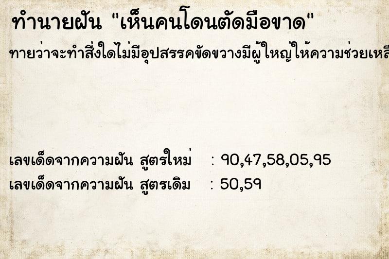 ทำนายฝันทำนายฝันเห็นคนโดนตัดมือขาด