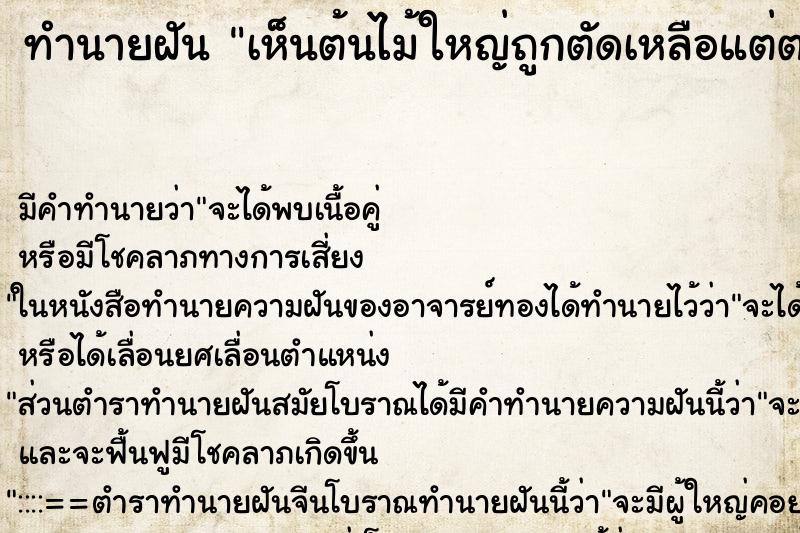 ทำนายฝันทำนายฝันเห็นต้นไม้ใหญ่ถูกตัดเหลือแต่ตอแล้วโดนขุดตอ