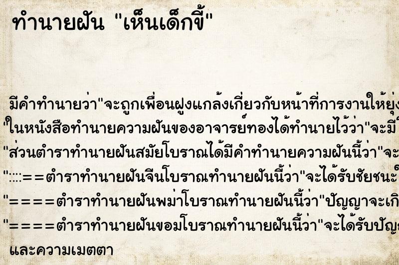 ทำนายฝัน เห็นเด็กขี้ ทำนายฝัน เห็นเด็กขี้