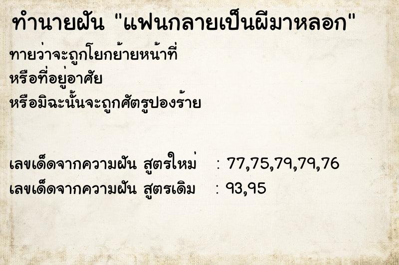 ทำนายฝันแฟนกลายเป็นผีมาหลอก ทำนายฝันทำนายฝันแฟนกลายเป็นผีมาหลอก