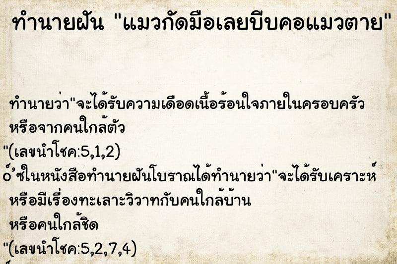ทำนายฝันทำนายฝันแมวกัดมือเลยบีบคอแมวตาย