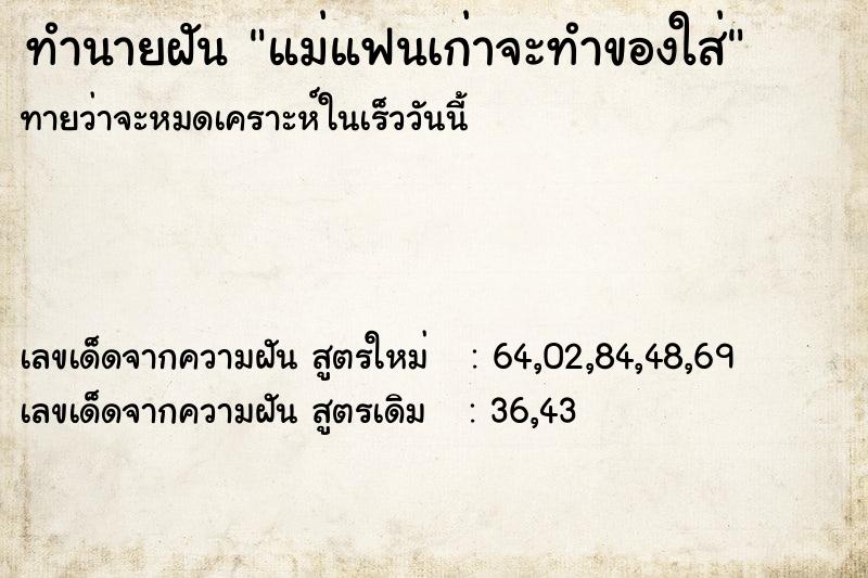 ทำนายฝันทำนายฝันแม่แฟนเก่าจะทำของใส่