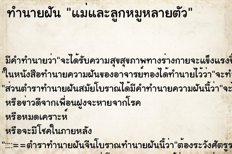 ทำนายฝันแม่และลูกหมูหลายตัว ทำนายฝันทำนายฝันแม่และลูกหมูหลายตัว