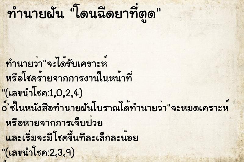 ทำนายฝันทำนายฝันโดนฉีดยาที่ตูด