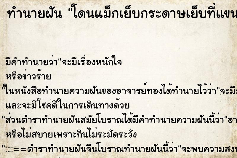 ทำนายฝัน โดนแม็กเย็บกระดาษเย็บที่แขน ทำนายฝัน โดนแม็กเย็บกระดาษเย็บที่แขน