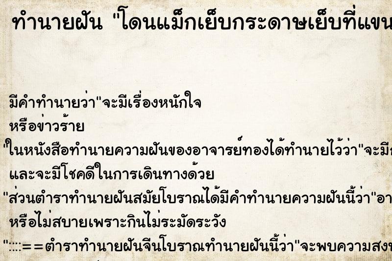 ทำนายฝัน โดนแม็กเย็บกระดาษเย็บที่แขน ตำราโบราณ แม่นที่สุดในโลก