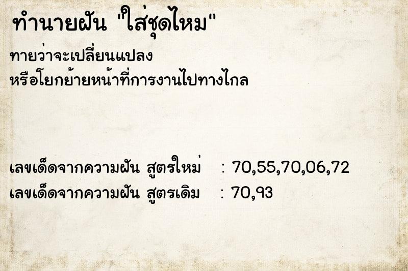 ทำนายฝัน ใส่ชุดไหม