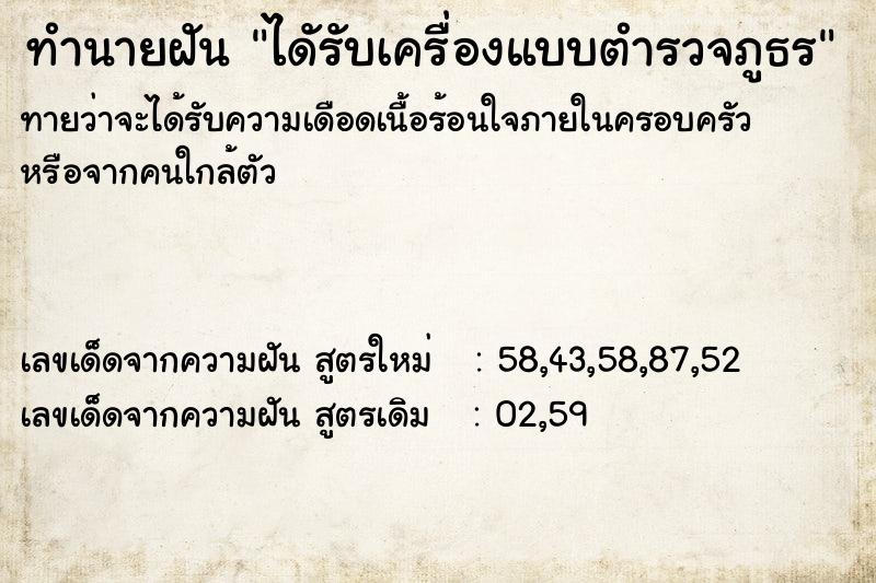 ทำนายฝันทำนายฝันไดัรับเครื่องแบบตำรวจภูธร