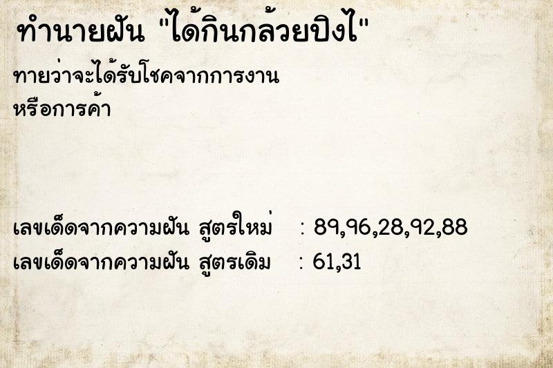 ทำนายฝันทำนายฝันได้กินกล้วยปิงไ