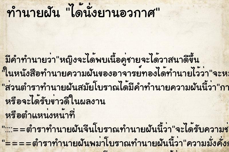 ทำนายฝัน ได้นั่งยานอวกาศ ตำราโบราณ แม่นที่สุดในโลก