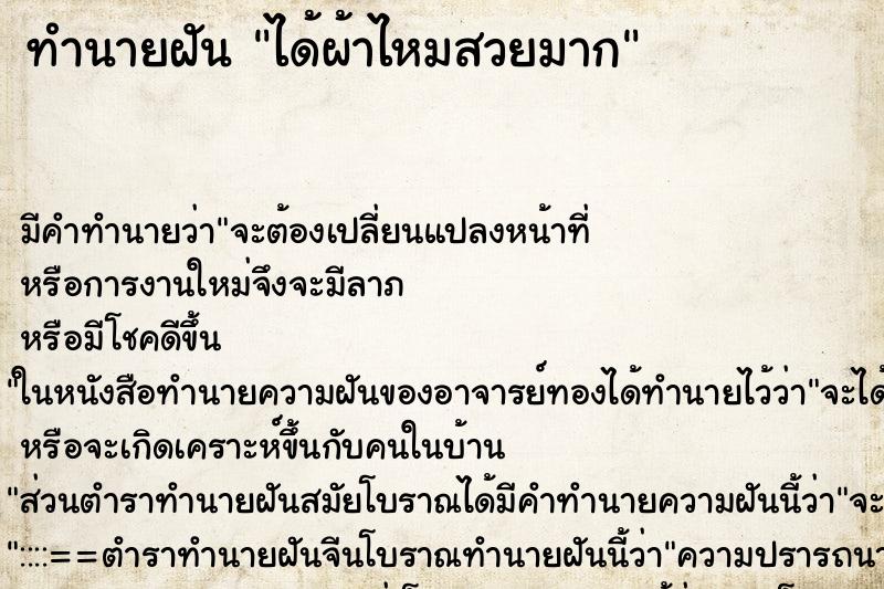 ทำนายฝันทำนายฝันได้ผ้าไหมสวยมาก