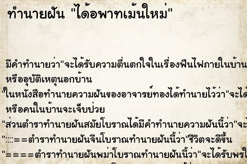 ทำนายฝันทำนายฝันได้อพาทเม้นใหม่
