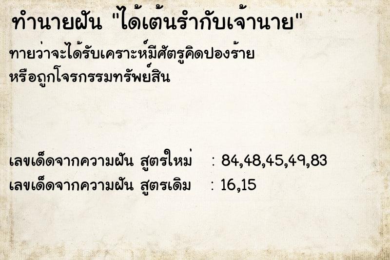ทำนายฝันทำนายฝันได้เต้นรำกับเจ้านาย
