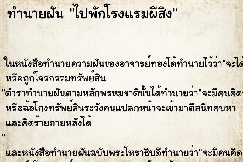 ทำนายฝัน ไปพักโรงแรมผีสิง