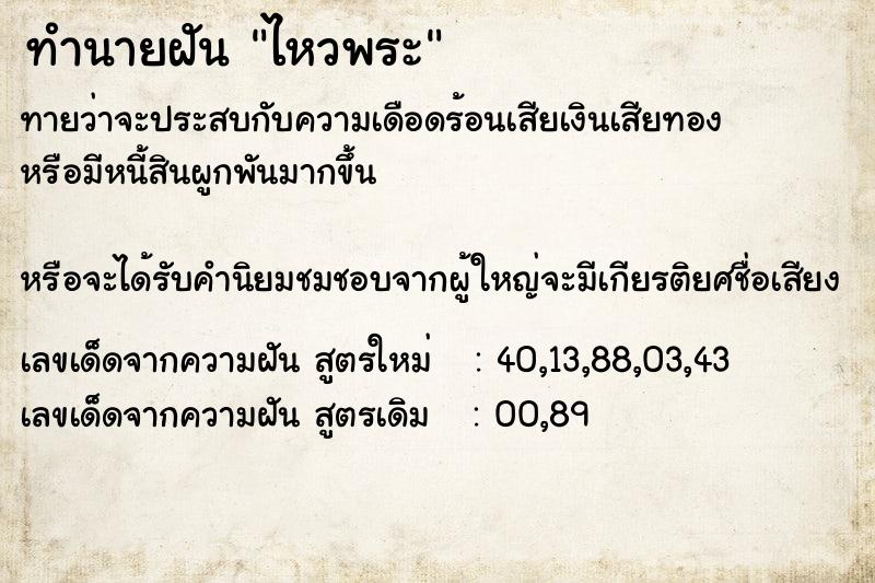 ทำนายฝันทำนายฝันไหวพระ