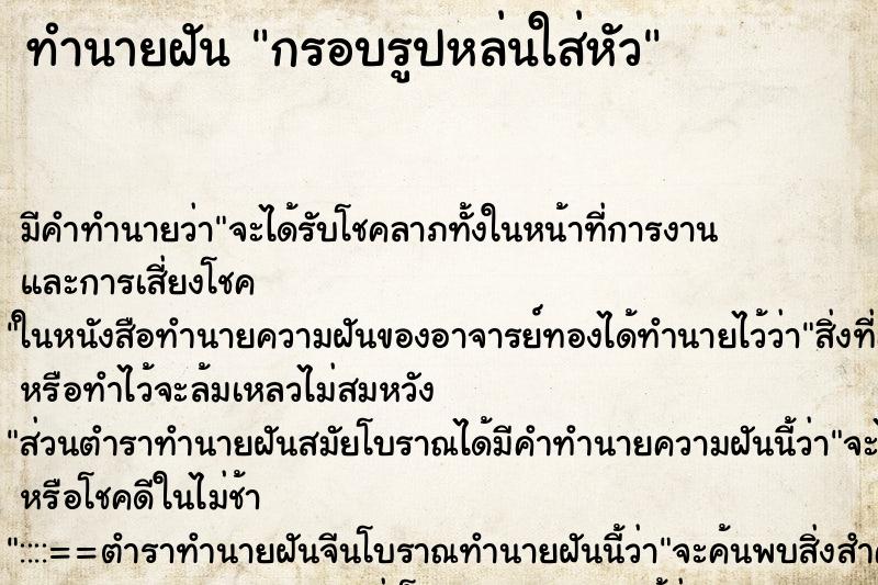 ทำนายฝันกรอบรูปหล่นใส่หัว ทำนายฝันทำนายฝันกรอบรูปหล่นใส่หัว