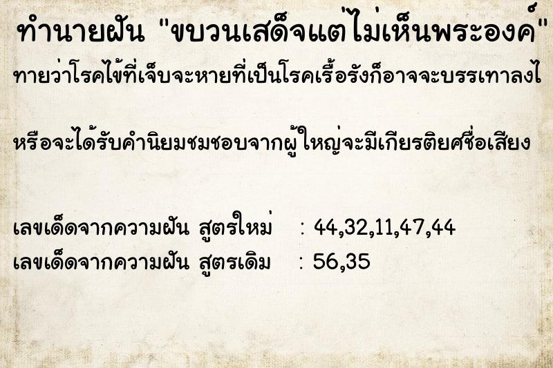 ทำนายฝันทำนายฝันขบวนเสด็จแต่ไม่เห็นพระองค์