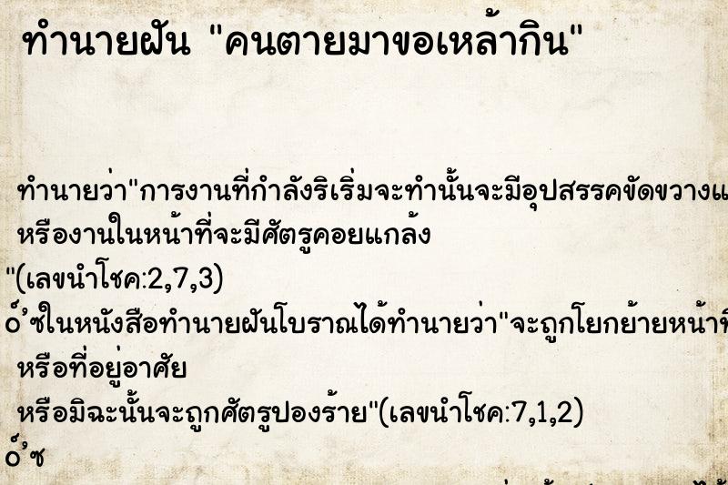 ทำนายฝัน คนตายมาขอเหล้ากิน