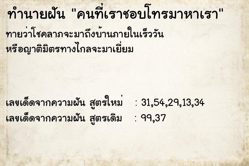ทำนายฝันทำนายฝันคนที่เราชอบโทรมาหาเรา
