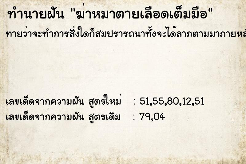 ทำนายฝันฆ่าหมาตายเลือดเต็มมือ ทำนายฝันทำนายฝันฆ่าหมาตายเลือดเต็มมือ