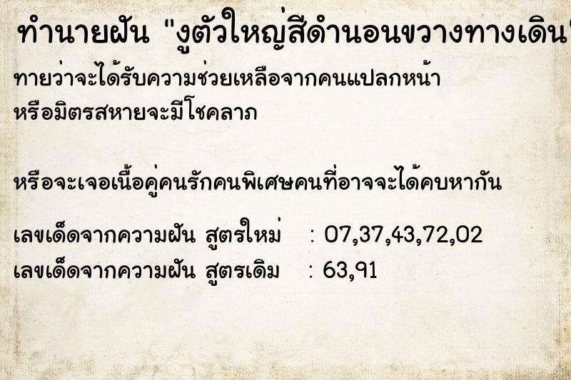 ทำนายฝันทำนายฝันงูตัวใหญ่สีดำนอนขวางทางเดิน