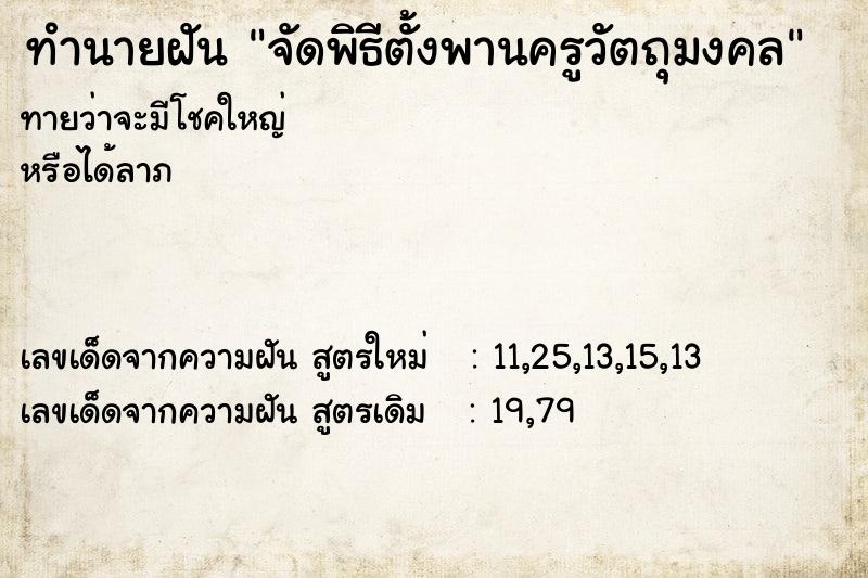 ทำนายฝันจัดพิธีตั้งพานครูวัตถุมงคล ทำนายฝันทำนายฝันจัดพิธีตั้งพานครูวัตถุมงคล