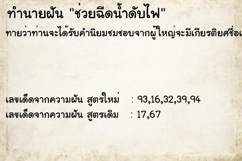 ทำนายฝันช่วยฉีดน้ำดับไฟ ทำนายฝันทำนายฝันช่วยฉีดน้ำดับไฟ