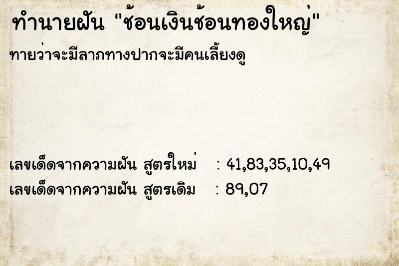 ทำนายฝัน ช้อนเงินช้อนทองใหญ่ ทำนายฝัน ช้อนเงินช้อนทองใหญ่
