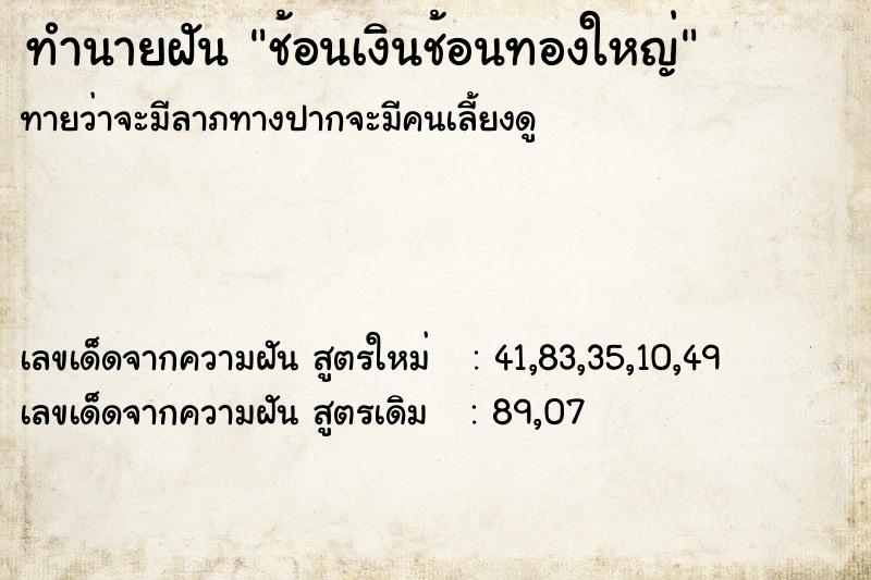 ทำนายฝัน ช้อนเงินช้อนทองใหญ่ ตำราโบราณ แม่นที่สุดในโลก