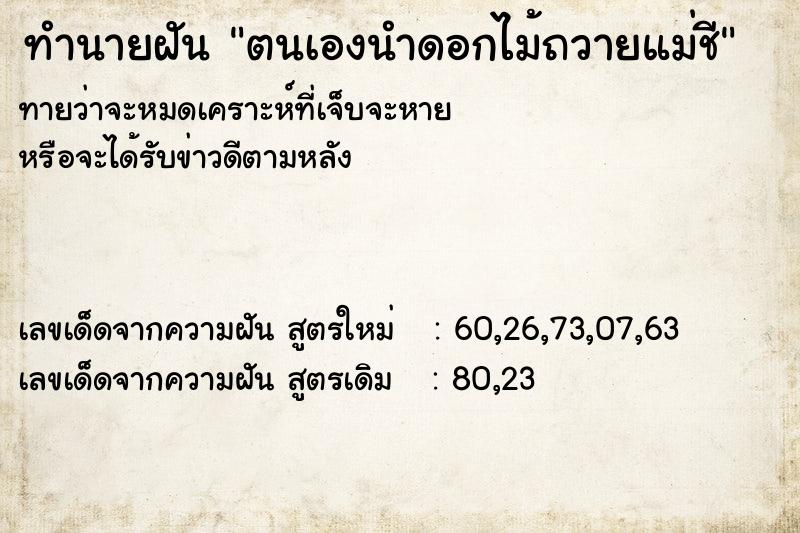 ทำนายฝันตนเองนำดอกไม้ถวายแม่ชี ทำนายฝันทำนายฝันตนเองนำดอกไม้ถวายแม่ชี