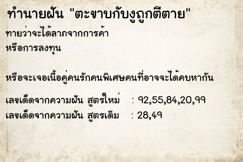 ทำนายฝันทำนายฝันตะขาบกับงูถูกตีตาย